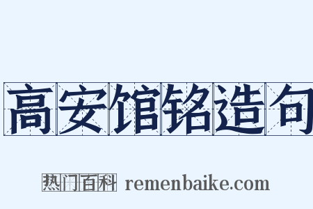 高安馆铭造句是什么意思的图片